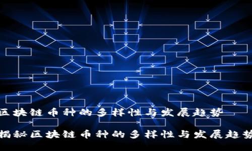 区块链币种的多样性与发展趋势
揭秘区块链币种的多样性与发展趋势