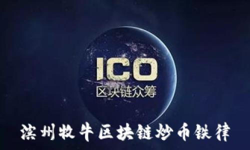  
滨州牧牛区块链炒币铁律