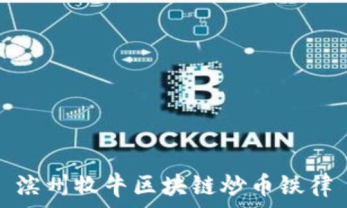  
滨州牧牛区块链炒币铁律