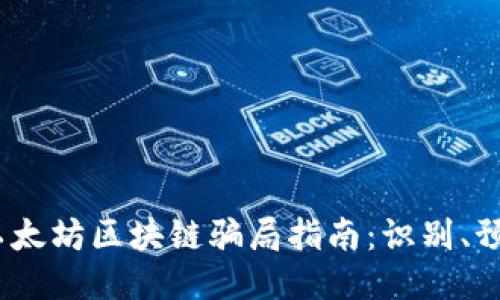 2023年以太坊区块链骗局指南：识别、预防与应对