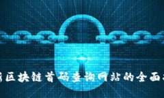 最新区块链首码查询网站的全面指南