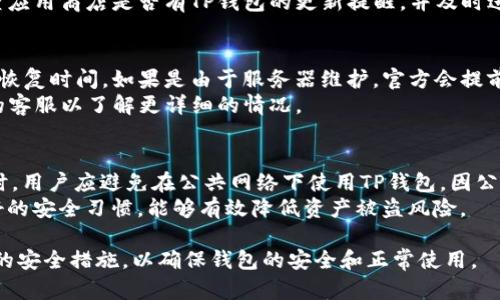   解决TP钱包无法连接钱包地址的有效方法/ 
TP钱包, 钱包地址, 连接问题/guanjianci

在数字货币的世界中，TP钱包因其安全性和便捷性而受到广泛青睐。然而，部分用户在使用TP钱包时，可能会面临连接钱包地址的问题。这种情况可能会导致无法访问资产、进行交易等困扰。今天，我们将探讨几种解决TP钱包无法连接钱包地址的有效方法，并针对可能遇到的相关问题进行详细解答。

TP钱包连接钱包地址的常见原因
首先，我们需要了解为什么TP钱包可能无法成功连接到钱包地址。主要原因可以归结为以下几点：
1. **网络连接问题**：TP钱包需要稳定的网络连接，如果用户的互联网连接不稳定，可能会导致连接失败。
2. **钱包地址错误**：用户输入错误的地址或格式不正确，都会导致连接问题。
3. **TP钱包版本问题**：使用过时版本的TP钱包应用程序，可能会导致一些功能不正常，尤其是连接功能。
4. **服务器维护或故障**：TP钱包的服务器可能会因维护或故障而暂时不可用。
5. **安全问题**：为了保障用户的资产安全，TP钱包会在发现异常时暂时冻结连接。

解决TP钱包无法连接钱包地址的步骤
若用户遇到TP钱包无法连接钱包地址的问题，可以参考以下步骤进行排查和解决：

h41. 检查网络连接/h4
网络是连接数字钱包的重要基础，首先确保设备已经成功连接到互联网。可以尝试使用其他应用程序（如浏览器）检查网络情况。如果其他应用也无法连接网络，建议重启路由器。

h42. 核对钱包地址/h4
检查所输入的钱包地址，确保其格式和内容的正确性。钱包地址通常区分大小写，任何字符的错误都会导致无法连接。在输入地址时，最好直接复制粘贴，确保信息无误。

h43. 更新TP钱包应用/h4
检查应用商店（如Google Play或Apple App Store）是否有TP钱包的更新版本。如果有，建议立即更新。最新版通常会修复上一版本中存在的连接问题。

h44. 查询服务器状态/h4
访问TP钱包的官方网站或社交媒体页面，查看是否有关于服务器维护或故障的公告。如果TP钱包正在进行维护，只能耐心等待。

h45. 检查安全设置/h4
如果以上步骤都未能解决问题，可以查看TP钱包的安全设置。有时，为了保护用户的资产，钱包会自动禁止连接。此时，可以尝试联系TP钱包的客服以获取进一步的帮助。

吗问题解答

问题一：TP钱包连接失败与我的网络有关系吗？
绝对有关系。TP钱包的连接是基于网络的，如果网络不稳定，可能会导致连接失败。这一点可以通过检查网络状态来确认。如果在使用其他网络的情况下连接正常，那么可以确定问题出在网络部分。
建议用户尝试切换不同的网络环境，比如从Wi-Fi切换到移动数据，或者使用不同的Wi-Fi网络，以查看是否能够连接成功。此外，可以使用网络诊断工具来排查网络问题，例如使用ping命令检查网络稳定性。

问题二：如果我的钱包地址被别人篡改，怎么办？
如果你怀疑自己的钱包地址被篡改，首先要保持冷静。这种情况的发生一般是由于安全隐患导致的，例如恶意软件、网络钓鱼等。建议用户先进行安全检查，查看设备是否存在可疑软件。
接下来，建议立即更改所有与TP钱包相关的密码，并启用双重验证。如果确认钱包地址确实被篡改，应该尽快联系TP钱包客服，并提供相关证据以寻求帮助。

问题三：TP钱包为什么需要频繁更新？
频繁更新是软件保持安全性和性能的重要方式之一。TP钱包的更新通常包括修复已有的漏洞、添加新功能和用户体验等方面。通过软件更新，TP钱包能够有效防止潜在的安全威胁，提升用户的使用感受。
用户更新TP钱包的应用程序，不仅能保证享受到最新的功能和服务，还能确保钱包的安全性不受影响。因此，建议用户定期检查应用商店是否有TP钱包的更新提醒，并及时进行更新。

问题四：如果TP钱包服务器故障，多久会恢复服务？
TP钱包服务器遇到故障的恢复时间因情况而异。通常情况下，官方会在社交媒体或官网上发布相关通知，提供故障情况和预计恢复时间。如果是由于服务器维护，官方会提前通知用户，并尽量在适当的时间内完成维护工作。
持续关注TP钱包的官方渠道，可以让用户及时获得最新的恢复信息。此外，如果长时间无法访问，用户也可以尝试联系TP钱包的客服以了解更详细的情况。

问题五：如何保护我的TP钱包安全？
保护TP钱包安全的关键在于用户的个人操作。首先，务必使用强密码，并定期更换。其次，启用双重验证，增加账户的安全性。同时，用户应避免在公共网络下使用TP钱包，因公共网络容易受到攻击。
还要定期备份重要的私钥和钱包信息，并保持这些信息的私密性。如有可能，请避免使用不明来源的应用程序和链接。维持良好的安全习惯，能够有效降低资产被盗风险。

综上所述，TP钱包的连接问题通常是由多种因素导致的用户需要保持耐心，逐一排查，采取措施解决。同时，用户也应采取必要的安全措施，以确保钱包的安全和正常使用。