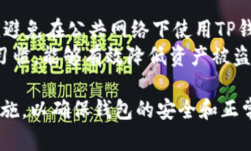   解决TP钱包无法连接钱包地址的有效方法/ 
TP钱包, 钱包地址, 连接问题/guanjianci

在数字货币的世界中，TP钱包因其安全性和便捷性而受到广泛青睐。然而，部分用户在使用TP钱包时，可能会面临连接钱包地址的问题。这种情况可能会导致无法访问资产、进行交易等困扰。今天，我们将探讨几种解决TP钱包无法连接钱包地址的有效方法，并针对可能遇到的相关问题进行详细解答。

TP钱包连接钱包地址的常见原因
首先，我们需要了解为什么TP钱包可能无法成功连接到钱包地址。主要原因可以归结为以下几点：
1. **网络连接问题**：TP钱包需要稳定的网络连接，如果用户的互联网连接不稳定，可能会导致连接失败。
2. **钱包地址错误**：用户输入错误的地址或格式不正确，都会导致连接问题。
3. **TP钱包版本问题**：使用过时版本的TP钱包应用程序，可能会导致一些功能不正常，尤其是连接功能。
4. **服务器维护或故障**：TP钱包的服务器可能会因维护或故障而暂时不可用。
5. **安全问题**：为了保障用户的资产安全，TP钱包会在发现异常时暂时冻结连接。

解决TP钱包无法连接钱包地址的步骤
若用户遇到TP钱包无法连接钱包地址的问题，可以参考以下步骤进行排查和解决：

h41. 检查网络连接/h4
网络是连接数字钱包的重要基础，首先确保设备已经成功连接到互联网。可以尝试使用其他应用程序（如浏览器）检查网络情况。如果其他应用也无法连接网络，建议重启路由器。

h42. 核对钱包地址/h4
检查所输入的钱包地址，确保其格式和内容的正确性。钱包地址通常区分大小写，任何字符的错误都会导致无法连接。在输入地址时，最好直接复制粘贴，确保信息无误。

h43. 更新TP钱包应用/h4
检查应用商店（如Google Play或Apple App Store）是否有TP钱包的更新版本。如果有，建议立即更新。最新版通常会修复上一版本中存在的连接问题。

h44. 查询服务器状态/h4
访问TP钱包的官方网站或社交媒体页面，查看是否有关于服务器维护或故障的公告。如果TP钱包正在进行维护，只能耐心等待。

h45. 检查安全设置/h4
如果以上步骤都未能解决问题，可以查看TP钱包的安全设置。有时，为了保护用户的资产，钱包会自动禁止连接。此时，可以尝试联系TP钱包的客服以获取进一步的帮助。

吗问题解答

问题一：TP钱包连接失败与我的网络有关系吗？
绝对有关系。TP钱包的连接是基于网络的，如果网络不稳定，可能会导致连接失败。这一点可以通过检查网络状态来确认。如果在使用其他网络的情况下连接正常，那么可以确定问题出在网络部分。
建议用户尝试切换不同的网络环境，比如从Wi-Fi切换到移动数据，或者使用不同的Wi-Fi网络，以查看是否能够连接成功。此外，可以使用网络诊断工具来排查网络问题，例如使用ping命令检查网络稳定性。

问题二：如果我的钱包地址被别人篡改，怎么办？
如果你怀疑自己的钱包地址被篡改，首先要保持冷静。这种情况的发生一般是由于安全隐患导致的，例如恶意软件、网络钓鱼等。建议用户先进行安全检查，查看设备是否存在可疑软件。
接下来，建议立即更改所有与TP钱包相关的密码，并启用双重验证。如果确认钱包地址确实被篡改，应该尽快联系TP钱包客服，并提供相关证据以寻求帮助。

问题三：TP钱包为什么需要频繁更新？
频繁更新是软件保持安全性和性能的重要方式之一。TP钱包的更新通常包括修复已有的漏洞、添加新功能和用户体验等方面。通过软件更新，TP钱包能够有效防止潜在的安全威胁，提升用户的使用感受。
用户更新TP钱包的应用程序，不仅能保证享受到最新的功能和服务，还能确保钱包的安全性不受影响。因此，建议用户定期检查应用商店是否有TP钱包的更新提醒，并及时进行更新。

问题四：如果TP钱包服务器故障，多久会恢复服务？
TP钱包服务器遇到故障的恢复时间因情况而异。通常情况下，官方会在社交媒体或官网上发布相关通知，提供故障情况和预计恢复时间。如果是由于服务器维护，官方会提前通知用户，并尽量在适当的时间内完成维护工作。
持续关注TP钱包的官方渠道，可以让用户及时获得最新的恢复信息。此外，如果长时间无法访问，用户也可以尝试联系TP钱包的客服以了解更详细的情况。

问题五：如何保护我的TP钱包安全？
保护TP钱包安全的关键在于用户的个人操作。首先，务必使用强密码，并定期更换。其次，启用双重验证，增加账户的安全性。同时，用户应避免在公共网络下使用TP钱包，因公共网络容易受到攻击。
还要定期备份重要的私钥和钱包信息，并保持这些信息的私密性。如有可能，请避免使用不明来源的应用程序和链接。维持良好的安全习惯，能够有效降低资产被盗风险。

综上所述，TP钱包的连接问题通常是由多种因素导致的用户需要保持耐心，逐一排查，采取措施解决。同时，用户也应采取必要的安全措施，以确保钱包的安全和正常使用。