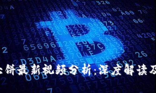  区块链大饼最新视频分析：深度解读及趋势展望