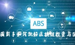 币圈新手如何做好区块链投资与使用