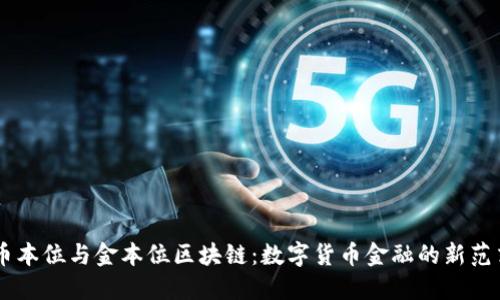 币本位与金本位区块链：数字货币金融的新范式