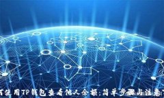如何使用TP钱包查看他人余额：简单步骤与注意事