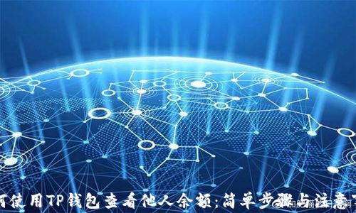 
如何使用TP钱包查看他人余额：简单步骤与注意事项
