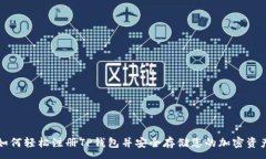 :如何轻松注册TP钱包并安全存储您的加密资产