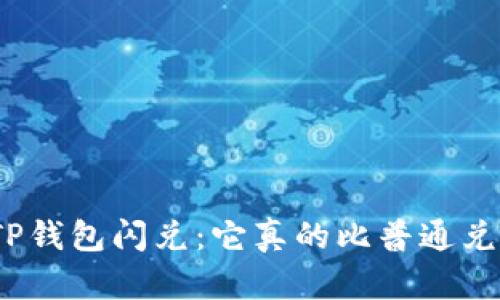 : 了解TP钱包闪兑：它真的比普通兑换快吗？