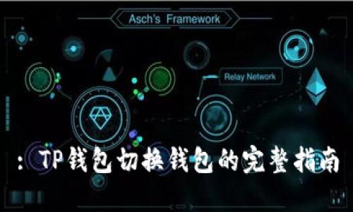 : TP钱包切换钱包的完整指南