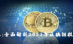 区块链官网最新消息：全面解析2023年区块链技术