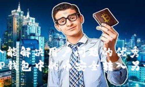 思考一个能解决用户问题的优秀
如何将TP钱包中的币安全转入另一个钱包