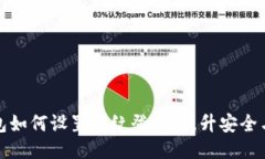 TP钱包如何设置指纹登录，提升安全与便利