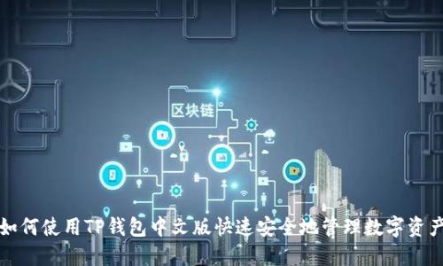 如何使用TP钱包中文版快速安全地管理数字资产