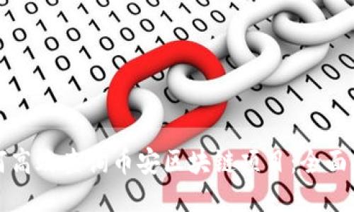 如何高效查询币安区块链项目：全面指南