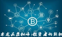 区块链技术龙头虚拟币：投资者的新机遇和挑战