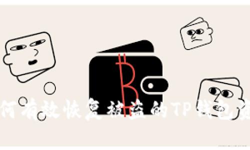 如何有效恢复被盗的TP钱包资产