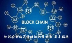 如何安全购买区块链的原始币：新手指南