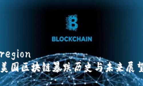 region 
美国区块链暴跌历史与未来展望