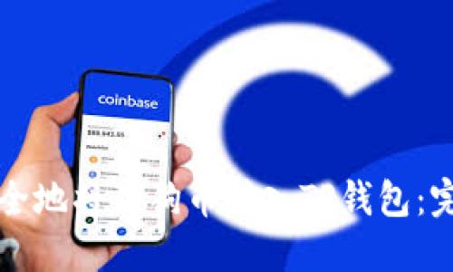 如何安全地将狗狗币转入TP钱包：完整指南