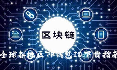 全球各地区TP钱包ID下载指南