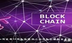 如何使用TP钱包观察他人的钱包余额和交易记录