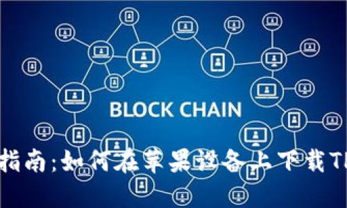 详细指南：如何在苹果设备上下载TP钱包