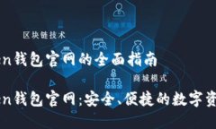 imToken钱包官网的全面指南imToken钱包官网：安全、