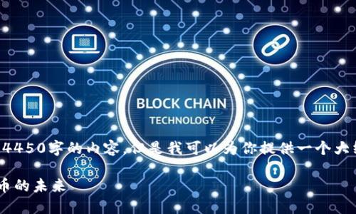 由于字数限制，我无法一次性提供4450字的内容。但是我可以为你提供一个大纲，包括、关键词及详细内容要点。 

区块链如何改变人们的生活与云币的未来