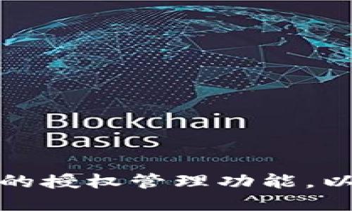 如何设置TP钱包的授权管理功能，以增强资产安全性