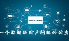 思考一个能解决用户问题的优秀，放进