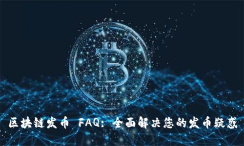 区块链发币 FAQ: 全面解决您的发币疑惑