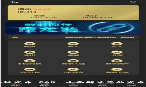 区块链发币 FAQ: 全面解决您的发币疑惑