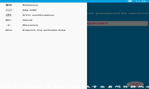   
如何解决TP钱包中币种价格低于交易所价格的难题