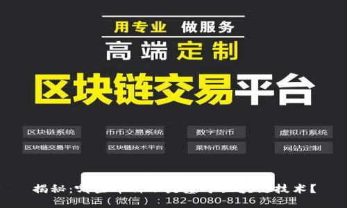 揭秘：哪些币种不是基于区块链技术？