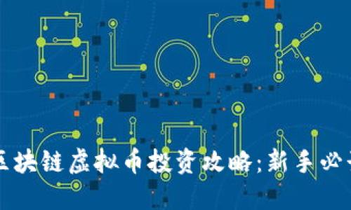 区块链虚拟币投资攻略：新手必读