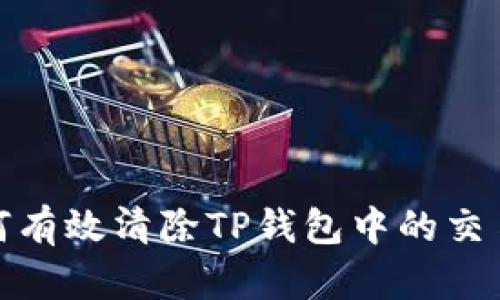 : 如何有效清除TP钱包中的交易记录