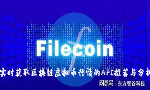 实时获取区块链虚拟币行情的API推荐与分析