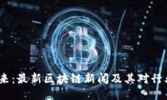  拥抱未来：最新区块链新闻及其对行业的影响