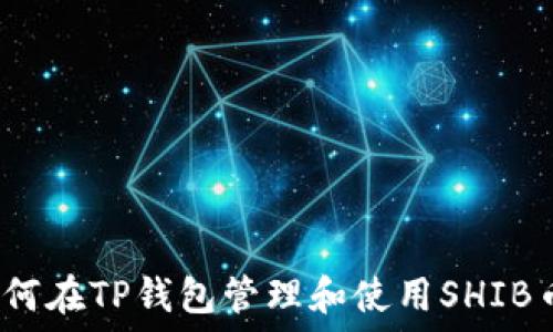   
如何在TP钱包管理和使用SHIB币？