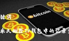及关键词如何永久删除TP钱包中的记录查询？