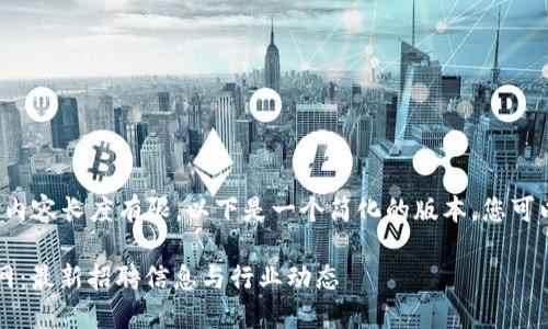 由于我可以生成的内容长度有限，以下是一个简化的版本。您可以在此基础上扩展。

 区块链基金招聘网：最新招聘信息与行业动态