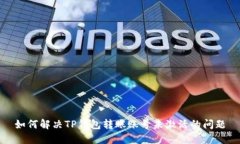 如何解决TP钱包转账账号未激活的问题