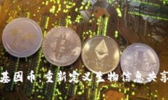 区块链基因币：重新定义生物信息共享与安全