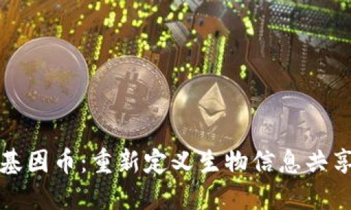 区块链基因币：重新定义生物信息共享与安全