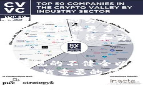 biao ti/biao ti中国区块链技术的创新与趋势/biao ti  
区块链, 技术创新, 中国/guanjianci  

一、引言  
在过去的十年中，区块链技术得到了快速的发展和广泛的应用。尤其是在中国，随着国家政策的支持与行业需求的增加，区块链技术在金融、物流、医疗、政务等多个领域展现出了强大的潜力和价值。本篇文章将详细探讨中国区块链技术的最新进展、创新和市场趋势。

二、区块链技术的基本概念  
区块链是一种去中心化的分布式账本技术，其主要特征是不可篡改性和透明性。它通过将数据记录在多个节点上，确保数据的安全性和可靠性。区块链技术的核心在于它的“块”，每个块都包含了一定数量的交易信息，块与块之间通过加密技术相连，从而形成一条链。  
这种技术的本质在于信任问题的解决。传统的中心化数据库依赖于第三方机构（如银行或其他金融机构）来建立信任，而区块链通过分布式共识机制，使得参与者可以在不信任的情况下达成共识，实现安全交易。

三、中国区块链技术的发展历程  
中国的区块链发展可以追溯到2013年，比特币的兴起引发了国内对区块链的关注。随后的几年中，中国的区块链技术逐渐成熟，多个区块链项目相继上线。例如，2015年，国家互联网金融风险专项整治工作领导小组办公室发布了关于区块链技术的指导意见，首次将区块链技术纳入国家发展战略。  
2019年，中国国家主席习近平在一次讲话中明确指出要加快区块链技术的应用，这是对区块链技术的政策支持，有力推动了该技术在国内的应用和研发。

四、中国区块链技术的主要创新  
近年来，中国在区块链技术的创新方面取得了一系列突破，主要体现在以下几个方面：  
1. **共识机制的创新**：传统区块链多采用工作量证明（POW）或权益证明（POS）等共识机制，而中国的研究者们正在探索更为高效的共识机制，以提升区块链的处理速度和能耗效率。例如，Delegated Proof of Stake（DPoS）和空间时间证明（Proof of Space-Time）等新兴机制正在逐渐被提出。  
2. **监管合规技术的研发**：在实现区块链技术推广的过程中，合规性是一个重要的考量因素。中国的许多技术团队正在研究如何在链上实现合规监控，利用智能合约实现资金流动的透明监管，保持区块链的去中心化特性与政府监管之间的平衡。  
3. **跨链技术的发展**：跨链技术是类似于区块链之间实现交互的重要一环。在中国，许多团队正在研究如何通过跨链协议解决不同区块链之间的通信问题，以实现信息的自由流动和资源的高效利用。  
4. **隐私保护技术**：随着区块链的应用日渐增多，用户隐私问题引起了广泛关注。中国的研究者正在研发零知识证明等隐私保护技术，以确保在区块链上进行交易和记录的过程中，用户的隐私信息不会被泄露。

五、中国区块链技术的市场趋势  
随着区块链技术的不断发展，其市场应用也在逐步扩展，主要的趋势包括：  
1. **金融领域的落地应用**：区块链在金融领域的应用正在加速，比如数字货币的发行、跨境支付和供应链金融等。各大金融机构纷纷布局区块链，以提升交易的效率和透明度。  
2. **政务信息透明化**：许多地方政府推出了基于区块链的政务服务平台，实现信息的透明化和流程的规范化。通过区块链技术，公民可以方便地获取政府信息，提高行政工作的透明度和公众参与度。  
3. **非营利组织应用**：一些非营利组织开始应用区块链技术进行资金追踪，提高项目资助的透明度和责任性。这类应用不仅提高了慈善活动的信用度，也吸引了更多的参与者。  
4. **跨行业的生态建设**：随着各行业对区块链技术的认识不断加深，跨行业的合作不断增多。从物流到医药、从教育到娱乐，区块链的应用场景愈加丰富，形成了一个多元化的生态系统。

六、可能遇到的相关问题  
1. **区块链技术的安全性问题**：虽然区块链技术被认为是相对安全的，但仍然存在安全隐患，如智能合约漏洞及51%攻击等。  
2. **如何实现大规模应用**：尽管区块链在一些领域取得了应用进展，但在实现大规模应用仍面临挑战，特别是性能和兼容性问题。  
3. **如何处理隐私与透明性之间的矛盾**：区块链的透明性是其一大优势，但如何保护用户隐私仍需解决。  
4. **政策和法规的挑战**：区块链技术的快速发展凌驾于传统法律体系之上，为监管提出了新的挑战。  
5. **技术人才的短缺问题**：虽然对区块链的需求不断增长，但技术人才的培养仍显不足，亟需更多的教育与培训。

问题一：区块链技术的安全性问题  
区块链技术虽然在设计上有着较强的安全性，但在实际应用中仍面临多种安全威胁。一个显著的问题是智能合约的漏洞。智能合约是区块链技术的重要组成部分，但由于其代码的复杂性，常常存在意想不到的漏洞，这为黑客提供了可乘之机。例如，著名的DAO事件中，智能合约被攻击导致大量资金被盗，触动了整个以太坊网络的安全机制。  
为了保障智能合约的安全，开发者需要进行充分的测试和审查，确保代码没有漏洞。此外，利用安全审计公司进行智能合约的审计也是一种值得推荐的措施。此外，增强多重签名机制、增加资产的保管方法、以及引入保险机制等都是提高安全性的重要措施。

问题二：如何实现大规模应用  
实现区块链技术的大规模应用是一项复杂的任务。最大的挑战之一在于区块链的性能。区块链技术的本质是去中心化，这意味着每个节点都需参与事务验证，从而导致交易速度受到限制。例如，比特币网络的交易确认时间通常需要数十分钟，而这种延迟对于高速交易的场景来说是不可接受的。  
为了解决这一问题，研究者们提出了多种解决方案，如分片技术和第二层网络等。通过分片技术，可以将节点分为多个部分，分别处理不同的事务，从而大幅提升交易处理速度。而第二层网络则旨在通过在主链之外进行处理来缓解主链的压力。  
此外，区块链与现有系统之间的兼容性也是一个亟需解决的问题。许多企业已经建立了现有的管理系统，如何将区块链融入到这些系统中，并确保其无缝对接，是技术推进过程中的一个重要课题。

问题三：如何处理隐私与透明性之间的矛盾  
区块链的透明性是其最大特点之一，但在涉及个人隐私时，这一特性也可能引发隐私泄露的问题。作为去中心化的技术，区块链对于数据的透明性在某种程度上会侵犯用户的隐私，导致数据无法得到有效保护。因此，如何在保证透明性的同时，保护用户的隐私，成为了一个重要的研究方向。  
目前，零知识证明（ZKP）技术被认为是一种较为有效的解决方案。零知识证明允许一方（证明者）向另一方（验证者）证明某个声明是真实的，而无需透露任何具体的信息。这意味着区块链上的交易数据可以得到有效隐私保护，同时又不会牺牲透明性。  
此外，还有其他一些隐私保护方案可以被探索，比如环签名和隐蔽地址等。这些技术能在一定程度上实现匿名交易，保护用户隐私，同时保障交易的可追溯性和合规性。

问题四：政策和法规的挑战  
区块链的快速发展在技术层面上给传统法律体系带来了挑战。随着去中心化、匿名性和全球化特征的增强，现有的法律和法规往往难以应对新的技术特征。比如，数字货币的监管问题、智能合约的法律效力、以及数据权益的归属等问题都成为亟待解决的挑战。  
在中国，虽然区块链技术受到了政策的支持，但数字货币的监管仍然处于不确定状态。许多国家已经开始对加密货币进行监管，但政策环境的不明确仍然使得企业在技术应用和投资决策时面临风险。  
因此，制定针对区块链技术的法律法规显得尤为重要。只有通过合理的政策引导，才能为区块链技术的发展提供良好的法律环境。同时，政策制定者需要深入了解区块链技术的特性及其对金融、物流等行业的影响，做到与时俱进。

问题五：技术人才的短缺问题  
随着区块链技术的快速发展，市场对相关技术人才的需求几乎呈几何级增长。然而，目前的高素质技术人才匮乏成为制约区块链技术进步的重要因素。学校和企业在教育方面的努力，往往未能赶上市场需求的迅速增加。  
为了解决这一问题，政府和企业应共同努力，建立多层次的人才培养体系。比如，大学可以增设区块链相关课程，使学生在学习中掌握相关的理论与实践技能。同时，企业也应提供更多的实习机会和职场培训，帮助毕业生迅速进入工作状态。  
此外，在线教育与培训平台也越来越多，如Coursera、edX等提供了大量关于区块链的课程，为希望学习这一技术的人员提供良好的平台。在资源分散的情况下，增加普及教育途径和方法也是人才培养的有效方式。

七、结论  
综上所述，中国的区块链技术在政策、市场需求、技术创新等多方面都具备良好的发展基础。然而，同时也面临各种挑战，包括安全性问题、市场普及困难、隐私保护、政策法规的不健全以及人才短缺等问题。通过政府支持、行业合作、技术创新和人才培养等多方努力，区块链技术有望在中国实现更加广泛的应用，为各行业的改革与发展带来新的机遇。  
未来，区块链技术的发展趋势将朝向更加安全、高效和合规的方向发展，推动整个社会的数字化转型。作为新兴技术的重要一环，区块链技术必将在数字经济时代发挥越来越重要的作用。