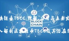 区块链币TBCC：理解、应用与未来发展深入解析区
