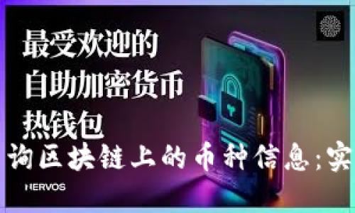 如何查询区块链上的币种信息：实用指南