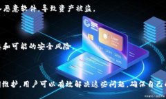 解决TP钱包提示恶意问题的全面指南关键词TP钱包